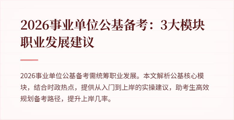 2026事业单位公基备考：3大模块职业发展建议