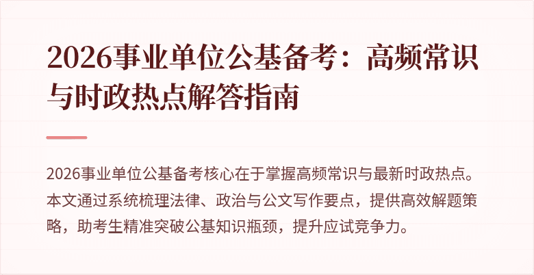 2026事业单位公基备考：高频常识与时政热点解答指南