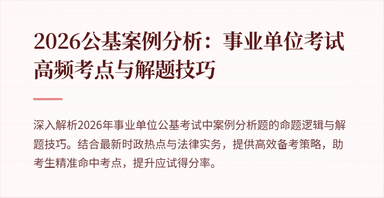 2026公基案例分析:事业单位考试高频考点与解题技巧