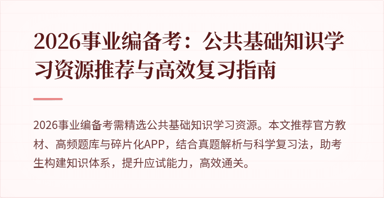 2026事业编备考：公共基础知识学习资源推荐与高效复习指南