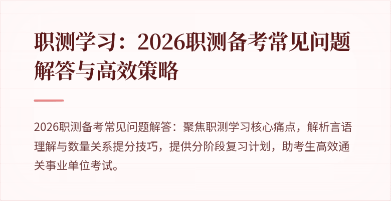 职测学习:2026职测备考常见问题解答与高效策略