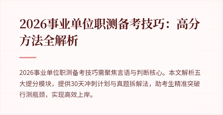 2026事业单位职测备考技巧:高分方法全解析