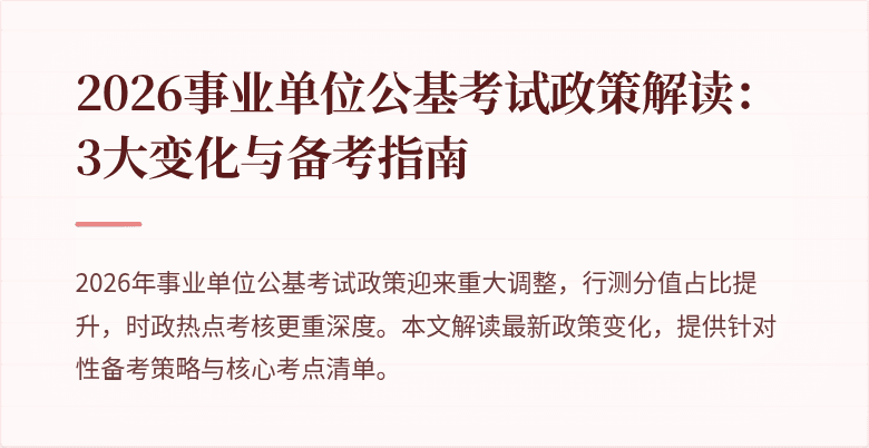 2026事业单位公基考试政策解读:3大变化与备考指南