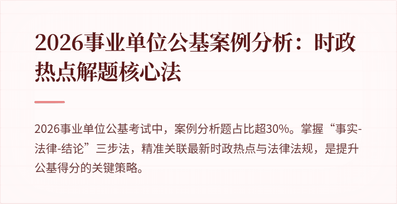 2026事业单位公基案例分析:时政热点解题核心法