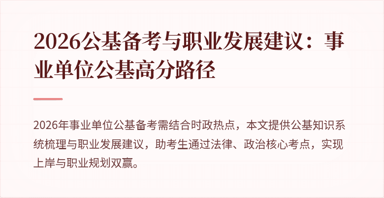 2026公基备考与职业发展建议:事业单位公基高分路径