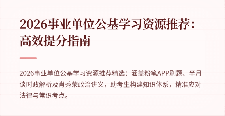 2026事业单位公基学习资源推荐：高效提分指南