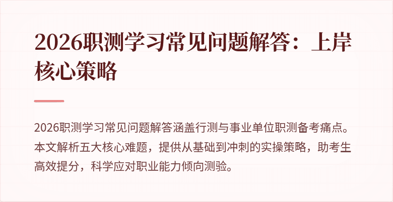 2026职测学习常见问题解答:上岸核心策略