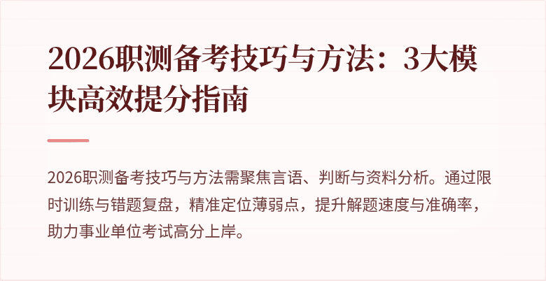 2026职测备考技巧与方法:3大模块高效提分指南