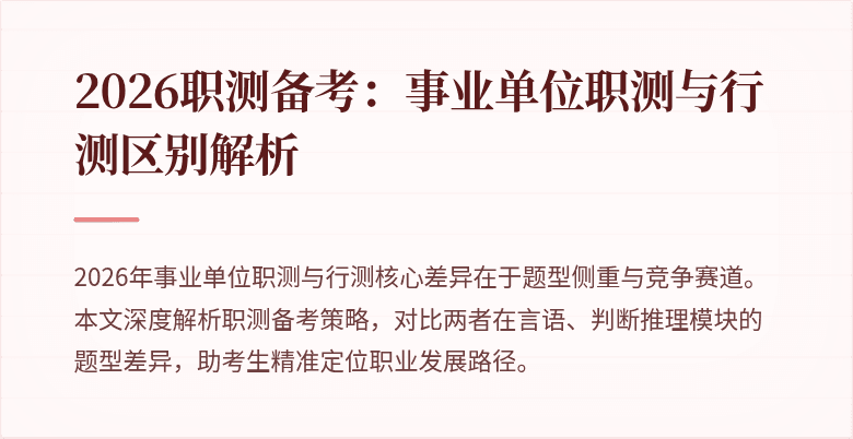 2026职测备考:事业单位职测与行测区别解析