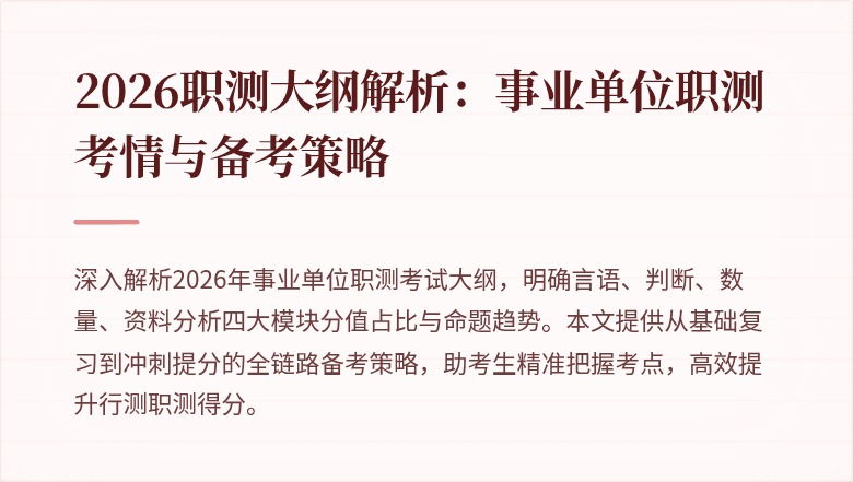 2026职测大纲解析:事业单位职测考情与备考策略
