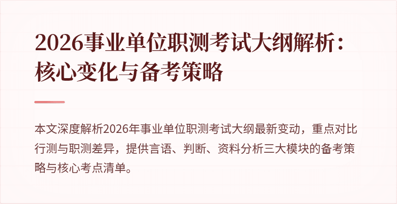 2026事业单位职测考试大纲解析:核心变化与备考策略