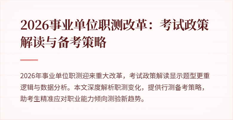 2026事业单位职测改革：考试政策解读与备考策略