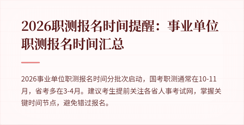 2026职测报名时间提醒：事业单位职测报名时间汇总