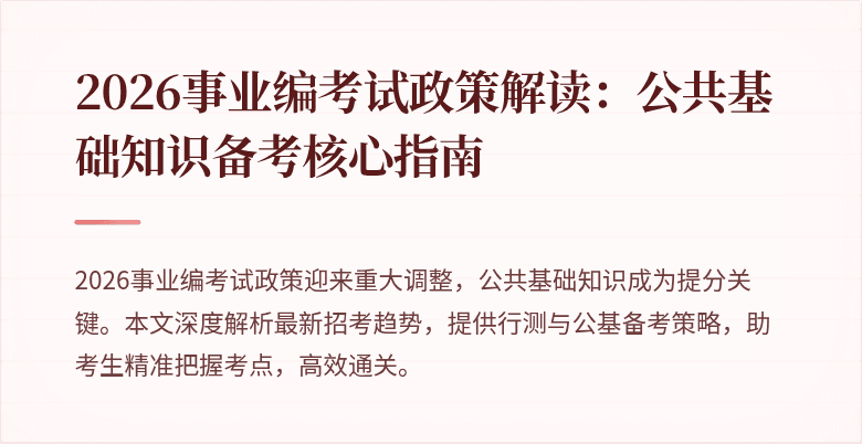 2026事业编考试政策解读：公共基础知识备考核心指南