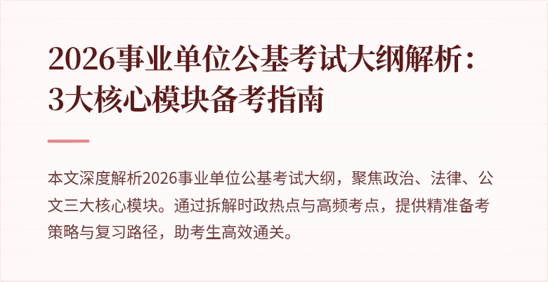 2026事业单位公基考试大纲解析：3大核心模块备考指南