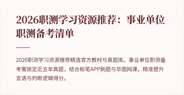 2026职测学习资源推荐：事业单位职测备考清单