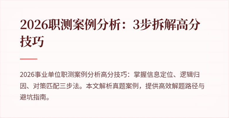 2026职测案例分析：3步拆解高分技巧