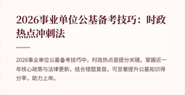 2026事业单位公基备考技巧：时政热点冲刺法