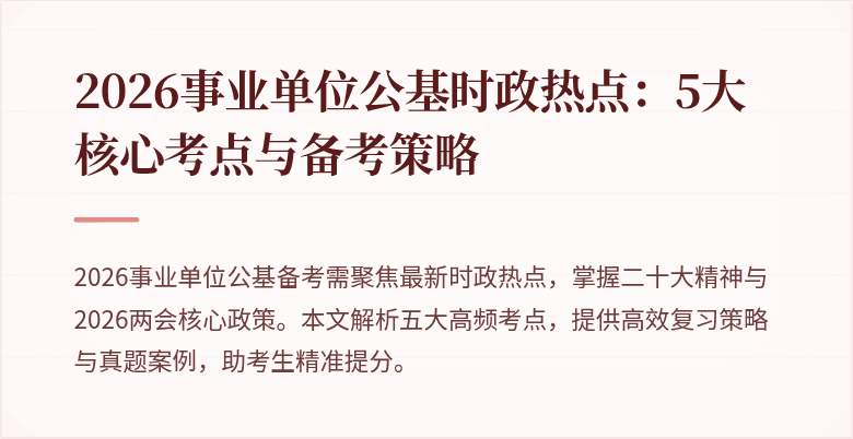 2026事业单位公基时政热点：5大核心考点与备考策略