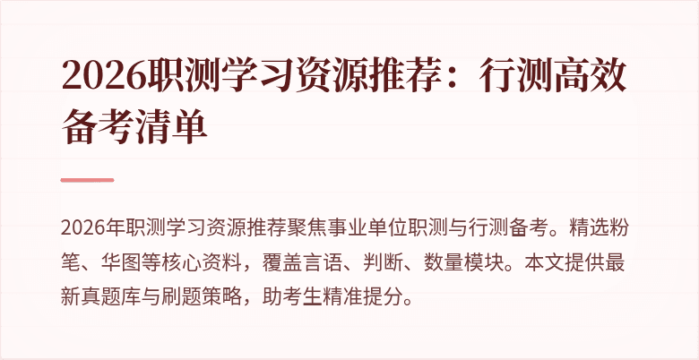 2026职测学习资源推荐：行测高效备考清单