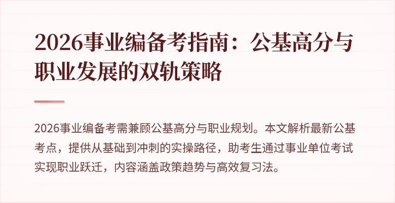 2026事业编备考指南：公基高分与职业发展的双轨策略