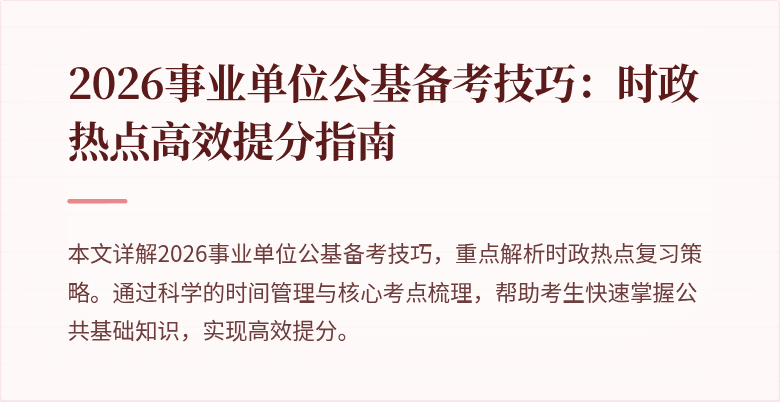 2026事业单位公基备考技巧：时政热点高效提分指南