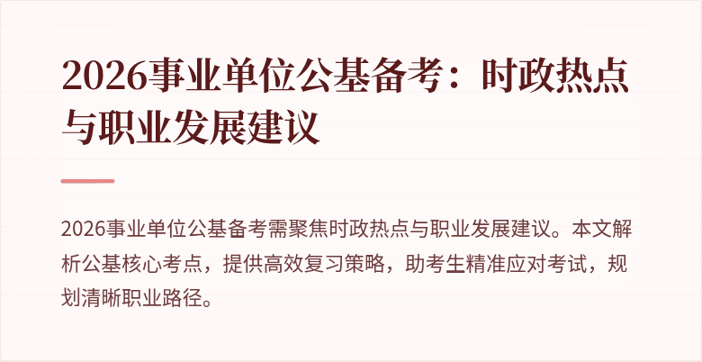 2026事业单位公基备考：时政热点与职业发展建议