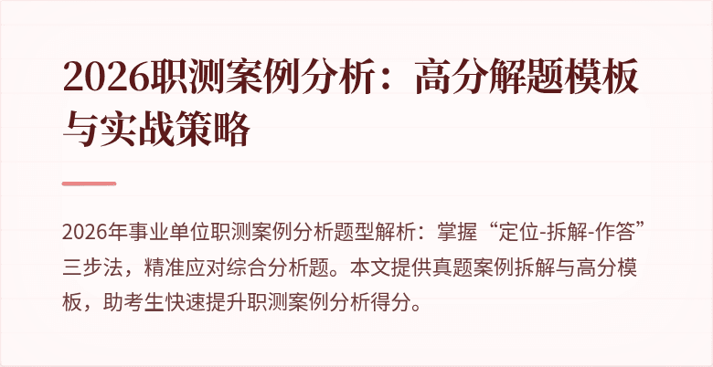 2026职测案例分析：高分解题模板与实战策略