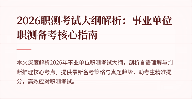 2026职测考试大纲解析:事业单位职测备考核心指南