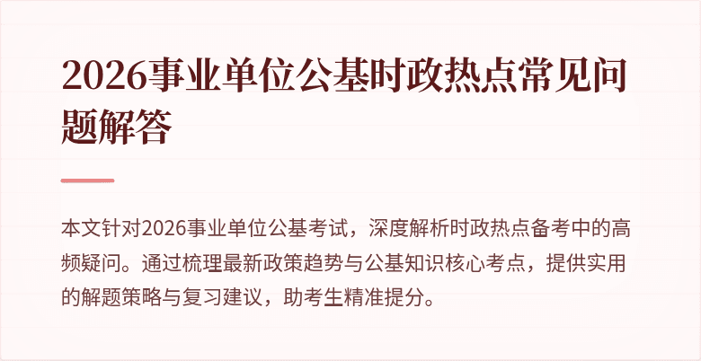 2026事业单位公基时政热点常见问题解答