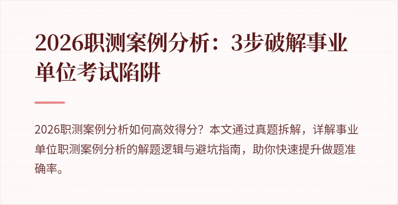 2026职测案例分析:3步破解事业单位考试陷阱
