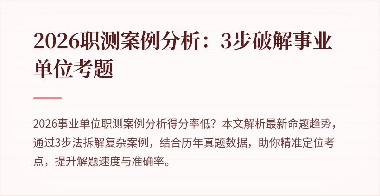 2026职测案例分析:3步破解事业单位考题