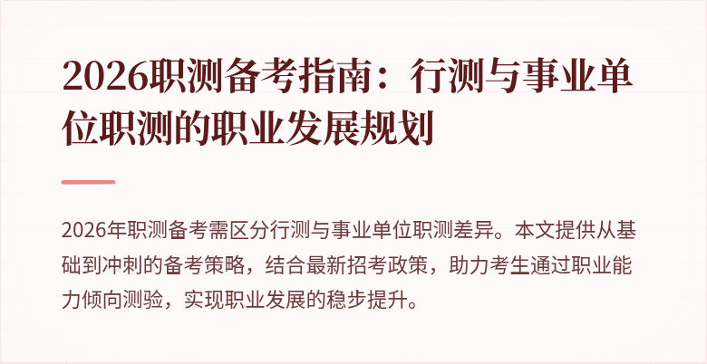 2026职测备考指南:行测与事业单位职测的职业发展规划