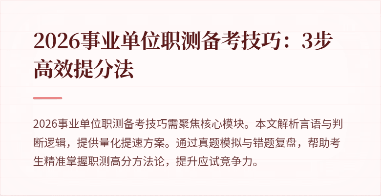 2026事业单位职测备考技巧:3步高效提分法
