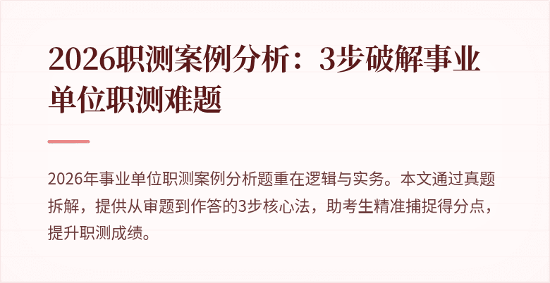 2026职测案例分析:3步破解事业单位职测难题