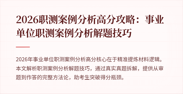 2026职测案例分析高分攻略:事业单位职测案例分析解题技巧