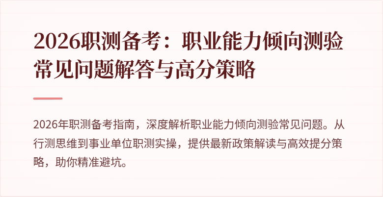 2026职测备考:职业能力倾向测验常见问题解答与高分策略