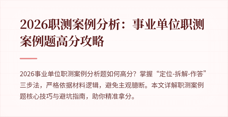 2026职测案例分析:事业单位职测案例题高分攻略
