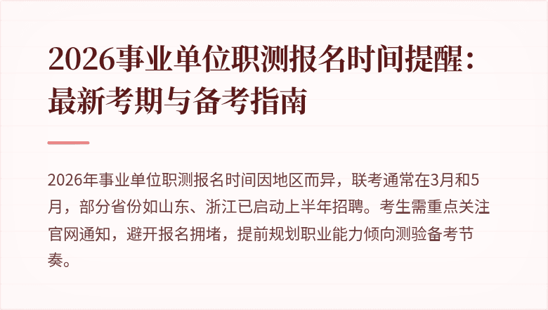 2026事业单位职测报名时间提醒:最新考期与备考指南