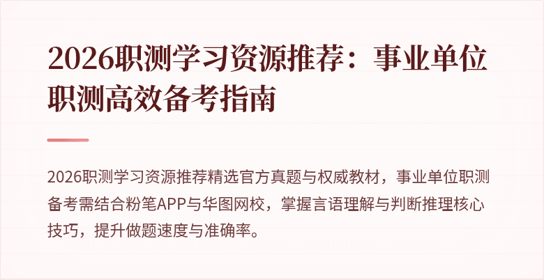 2026职测学习资源推荐：事业单位职测高效备考指南