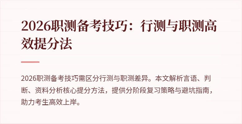 2026职测备考技巧:行测与职测高效提分法
