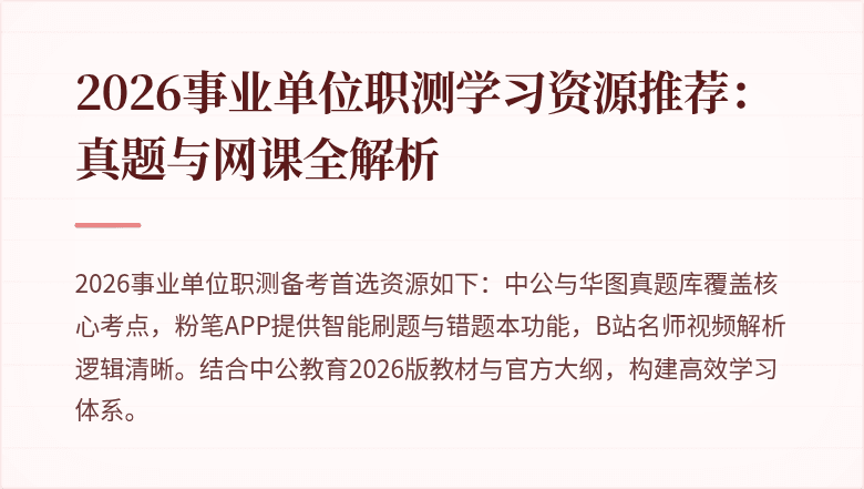 2026事业单位职测学习资源推荐:真题与网课全解析