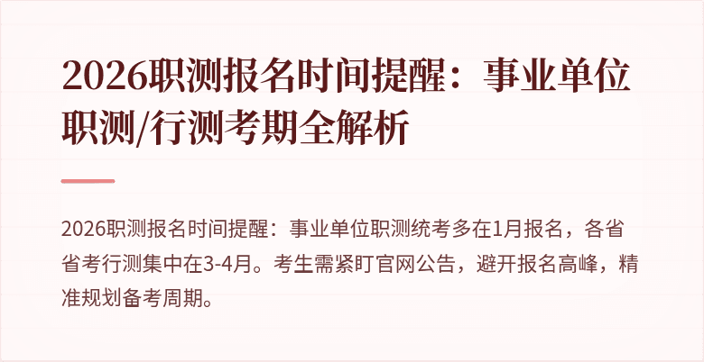 2026职测报名时间提醒:事业单位职测/行测考期全解析
