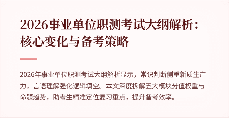 2026事业单位职测考试大纲解析:核心变化与备考策略