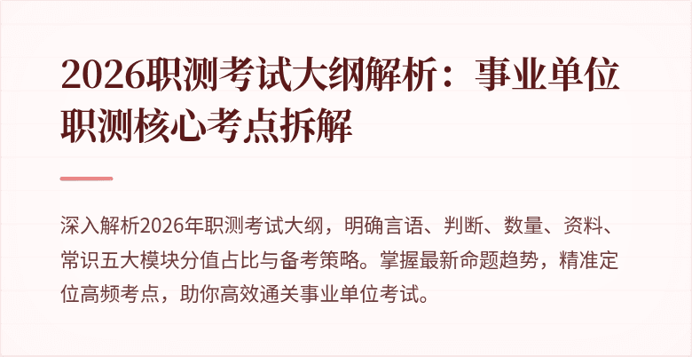 2026职测考试大纲解析:事业单位职测核心考点拆解