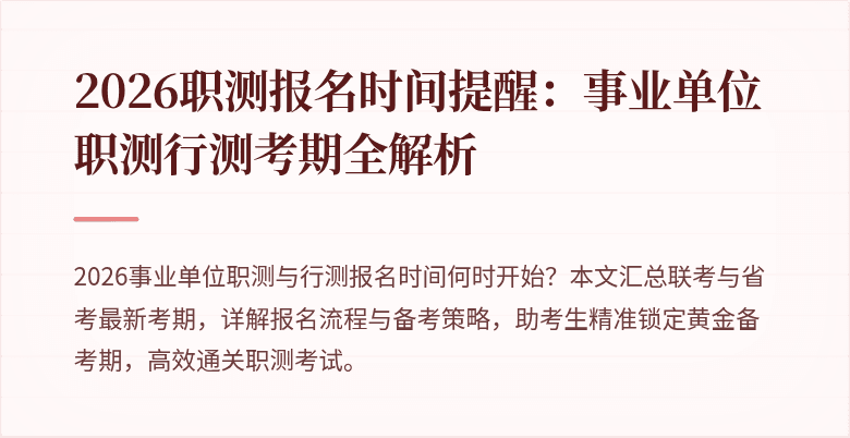 2026职测报名时间提醒:事业单位职测行测考期全解析