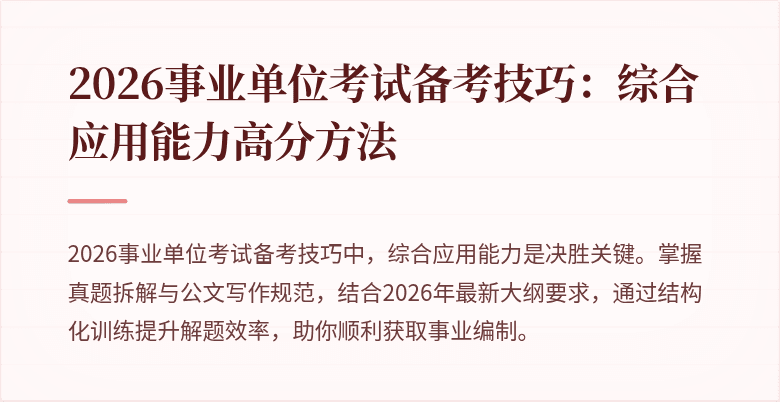 2026事业单位考试备考技巧：综合应用能力高分方法