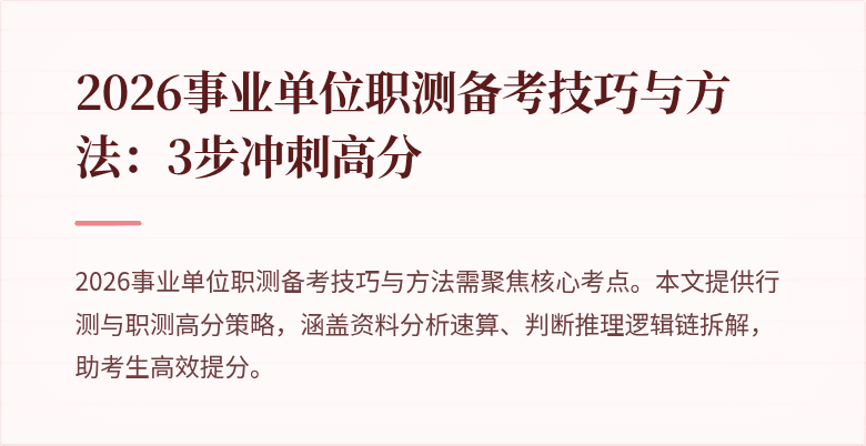 2026事业单位职测备考技巧与方法:3步冲刺高分