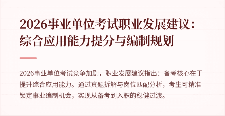 2026事业单位考试职业发展建议:综合应用能力提分与编制规划