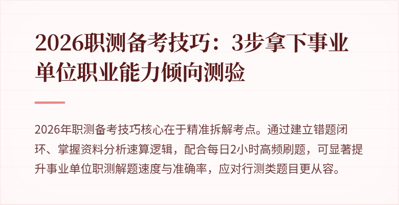 2026职测备考技巧:3步拿下事业单位职业能力倾向测验